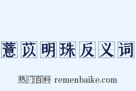 薏苡明珠反义词是什么意思的图片
